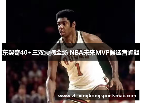 东契奇40+三双震撼全场 NBA未来MVP候选者崛起