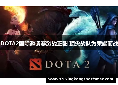 DOTA2国际邀请赛激战正酣 顶尖战队为荣耀而战