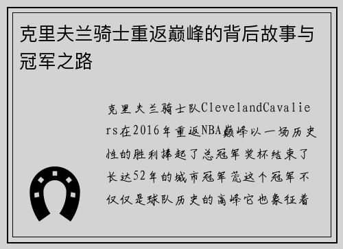 克里夫兰骑士重返巅峰的背后故事与冠军之路