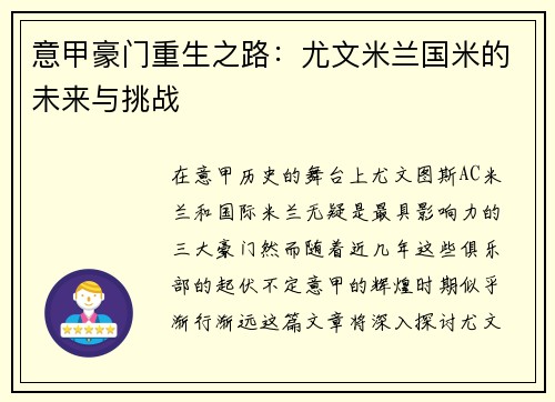 意甲豪门重生之路：尤文米兰国米的未来与挑战