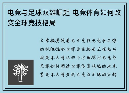 电竞与足球双雄崛起 电竞体育如何改变全球竞技格局
