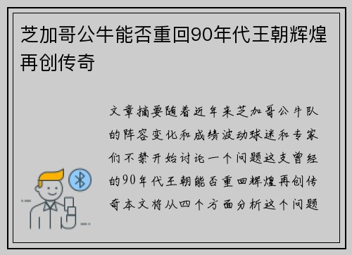 芝加哥公牛能否重回90年代王朝辉煌再创传奇