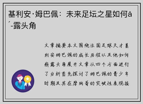 基利安·姆巴佩：未来足坛之星如何崭露头角
