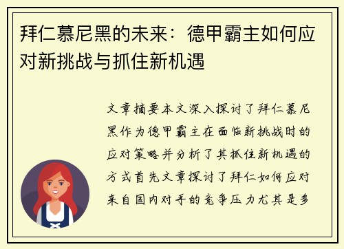 拜仁慕尼黑的未来：德甲霸主如何应对新挑战与抓住新机遇
