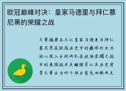 欧冠巅峰对决：皇家马德里与拜仁慕尼黑的荣耀之战