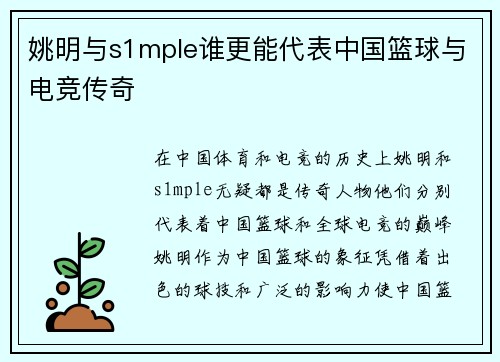 姚明与s1mple谁更能代表中国篮球与电竞传奇 姚明与s1mple谁更能代表中国篮球与电竞传奇