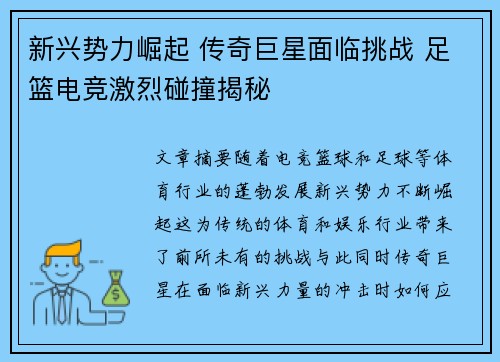 新兴势力崛起 传奇巨星面临挑战 足篮电竞激烈碰撞揭秘 新兴势力崛起 传奇巨星面临挑战 足篮电竞激烈碰撞揭秘