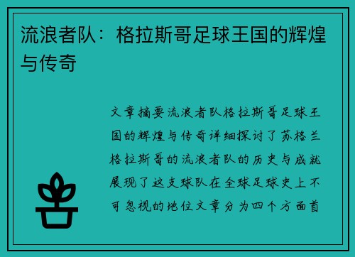 流浪者队:格拉斯哥足球王国的辉煌与传奇 流浪者队:格拉斯哥足球王国的辉煌与传奇