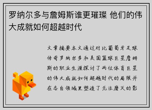 罗纳尔多与詹姆斯谁更璀璨 他们的伟大成就如何超越时代 罗纳尔多与詹姆斯谁更璀璨 他们的伟大成就如何超越时代