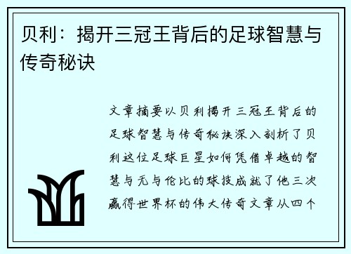贝利：揭开三冠王背后的足球智慧与传奇秘诀