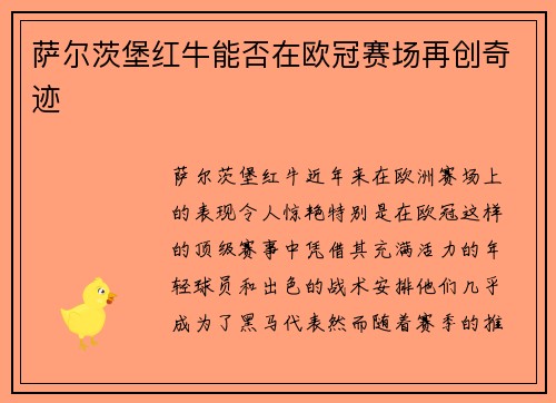 萨尔茨堡红牛能否在欧冠赛场再创奇迹