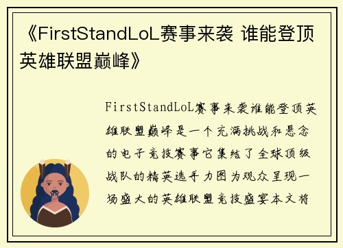 《FirstStandLoL赛事来袭 谁能登顶英雄联盟巅峰》 《FirstStandLoL赛事来袭 谁能登顶英雄联盟巅峰》