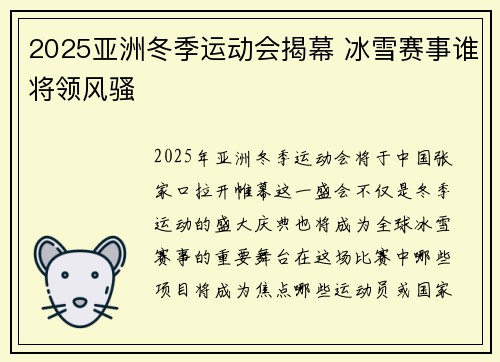 2025亚洲冬季运动会揭幕 冰雪赛事谁将领风骚
