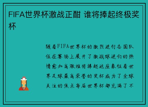 FIFA世界杯激战正酣 谁将捧起终极奖杯 FIFA世界杯激战正酣 谁将捧起终极奖杯