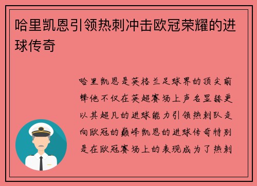 哈里凯恩引领热刺冲击欧冠荣耀的进球传奇 哈里凯恩引领热刺冲击欧冠荣耀的进球传奇