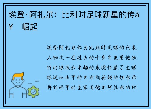 埃登·阿扎尔:比利时足球新星的传奇崛起 埃登·阿扎尔:比利时足球新星的传奇崛起