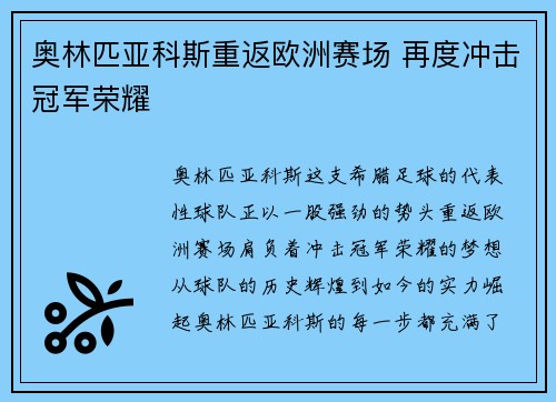 奥林匹亚科斯重返欧洲赛场 再度冲击冠军荣耀 奥林匹亚科斯重返欧洲赛场 再度冲击冠军荣耀