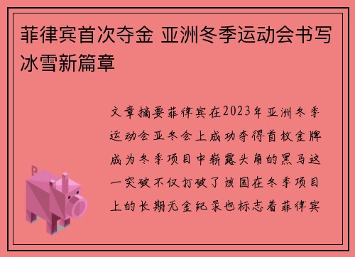 菲律宾首次夺金 亚洲冬季运动会书写冰雪新篇章