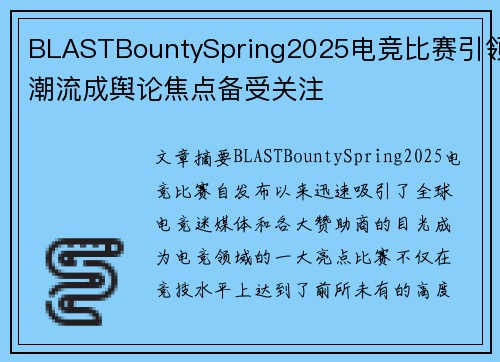 BLASTBountySpring2025电竞比赛引领潮流成舆论焦点备受关注 BLASTBountySpring2025电竞比赛引领潮流成舆论焦点备受关注