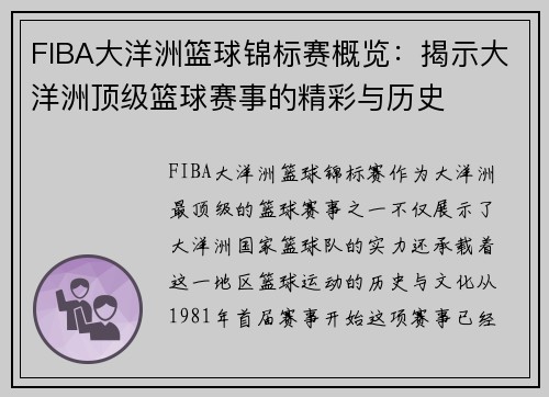 FIBA大洋洲篮球锦标赛概览:揭示大洋洲顶级篮球赛事的精彩与历史 FIBA大洋洲篮球锦标赛概览:揭示大洋洲顶级篮球赛事的精彩与历史