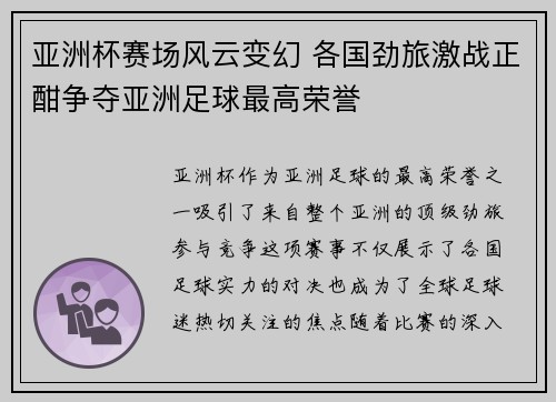 亚洲杯赛场风云变幻 各国劲旅激战正酣争夺亚洲足球最高荣誉 亚洲杯赛场风云变幻 各国劲旅激战正酣争夺亚洲足球最高荣誉