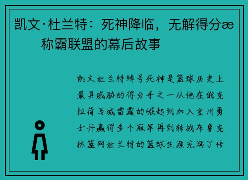 凯文·杜兰特：死神降临，无解得分手称霸联盟的幕后故事