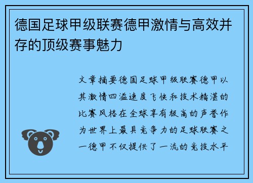 德国足球甲级联赛德甲激情与高效并存的顶级赛事魅力
