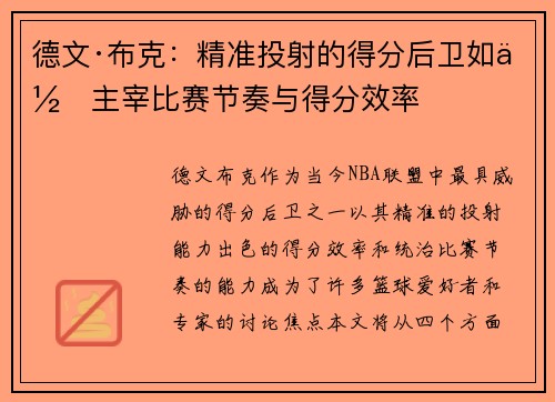 德文·布克：精准投射的得分后卫如何主宰比赛节奏与得分效率