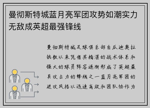 曼彻斯特城蓝月亮军团攻势如潮实力无敌成英超最强锋线