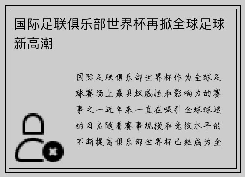 国际足联俱乐部世界杯再掀全球足球新高潮