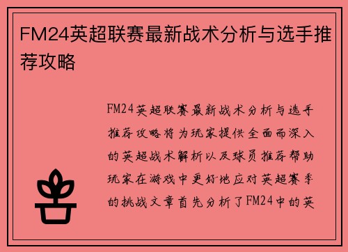 FM24英超联赛最新战术分析与选手推荐攻略