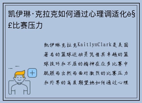 凯伊琳·克拉克如何通过心理调适化解比赛压力 凯伊琳·克拉克如何通过心理调适化解比赛压力
