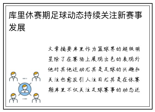 库里休赛期足球动态持续关注新赛事发展