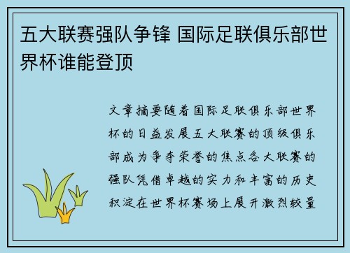 五大联赛强队争锋 国际足联俱乐部世界杯谁能登顶
