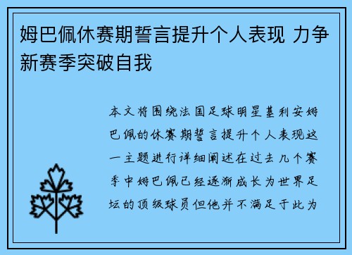 姆巴佩休赛期誓言提升个人表现 力争新赛季突破自我 姆巴佩休赛期誓言提升个人表现 力争新赛季突破自我
