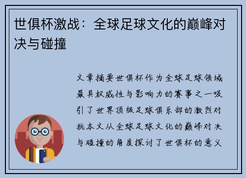 世俱杯激战：全球足球文化的巅峰对决与碰撞