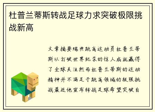 杜普兰蒂斯转战足球力求突破极限挑战新高