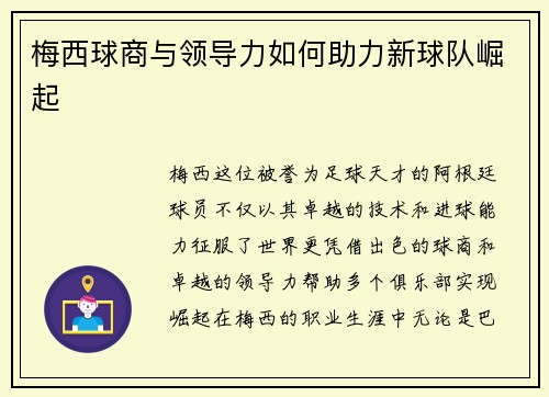 梅西球商与领导力如何助力新球队崛起