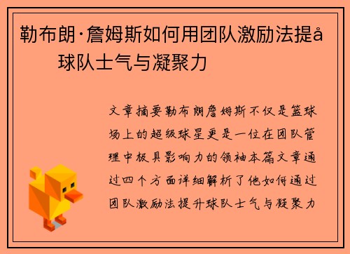 勒布朗·詹姆斯如何用团队激励法提升球队士气与凝聚力