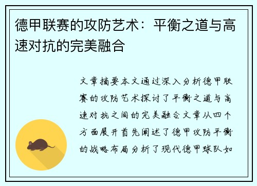 德甲联赛的攻防艺术：平衡之道与高速对抗的完美融合