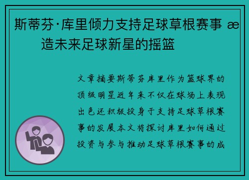 斯蒂芬·库里倾力支持足球草根赛事 打造未来足球新星的摇篮