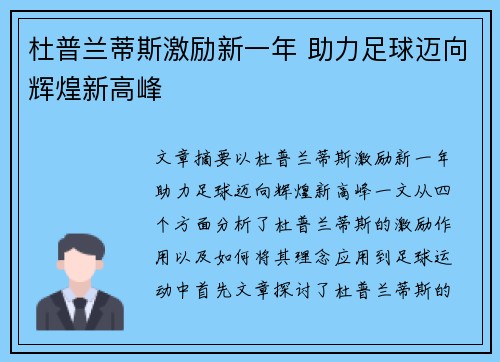 杜普兰蒂斯激励新一年 助力足球迈向辉煌新高峰