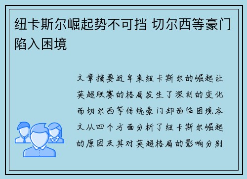 纽卡斯尔崛起势不可挡 切尔西等豪门陷入困境