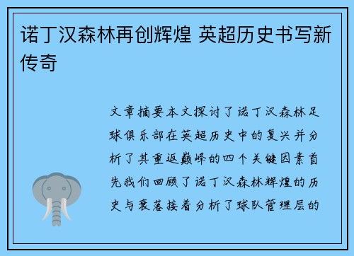 诺丁汉森林再创辉煌 英超历史书写新传奇