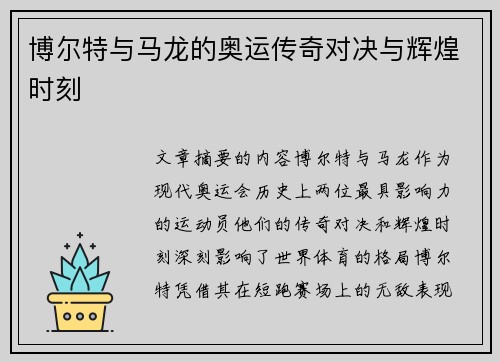 博尔特与马龙的奥运传奇对决与辉煌时刻 博尔特与马龙的奥运传奇对决与辉煌时刻