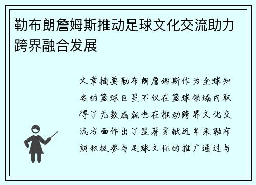 勒布朗詹姆斯推动足球文化交流助力跨界融合发展 勒布朗詹姆斯推动足球文化交流助力跨界融合发展