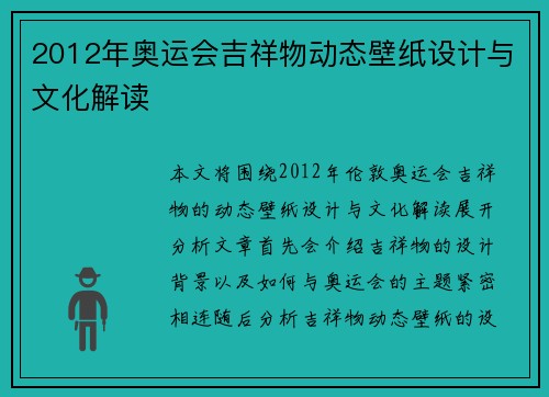 2012年奥运会吉祥物动态壁纸设计与文化解读