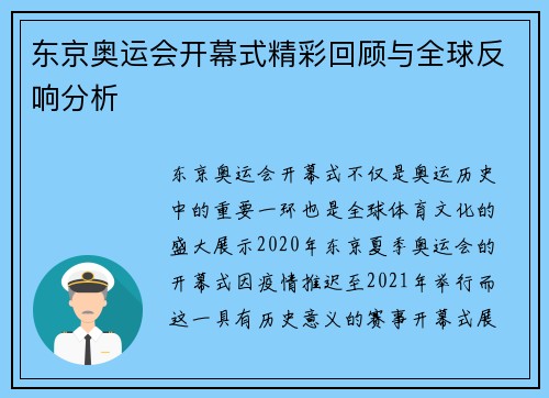 东京奥运会开幕式精彩回顾与全球反响分析