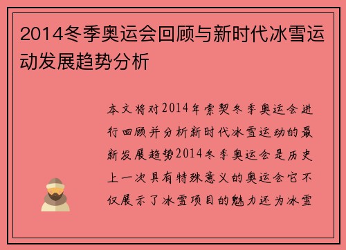 2014冬季奥运会回顾与新时代冰雪运动发展趋势分析