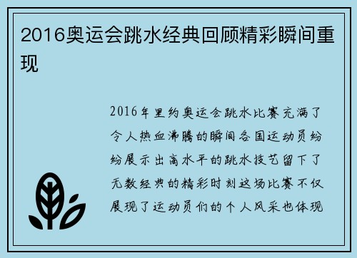 2016奥运会跳水经典回顾精彩瞬间重现